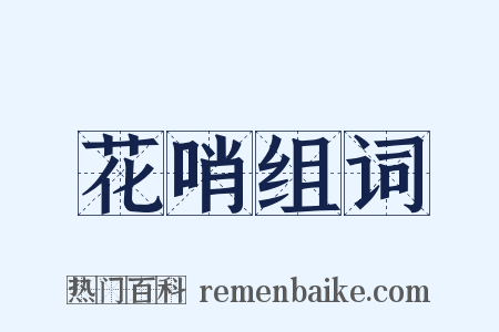 花哨组词是什么意思的图片